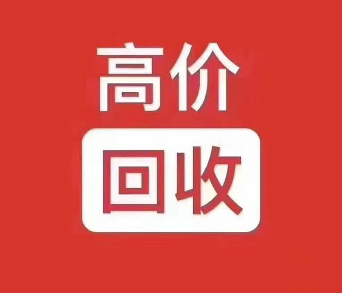 武汉吉祥号回收你有诚意卖我有诚意收
