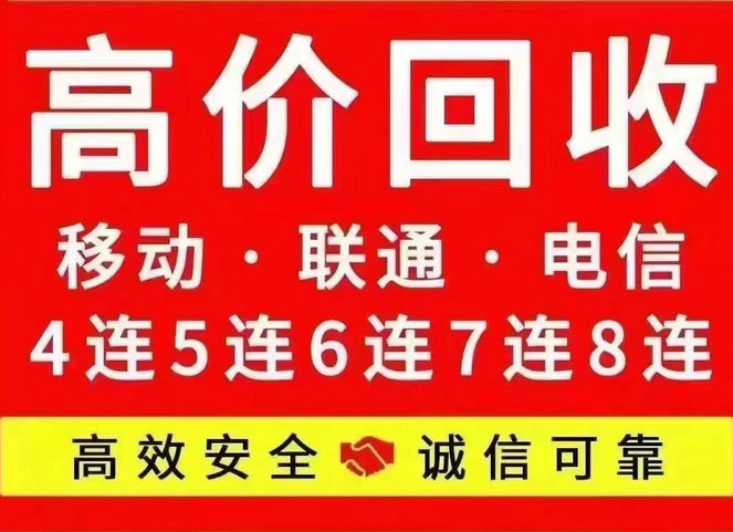 武汉手机靓号回收漫天要价的号码不收