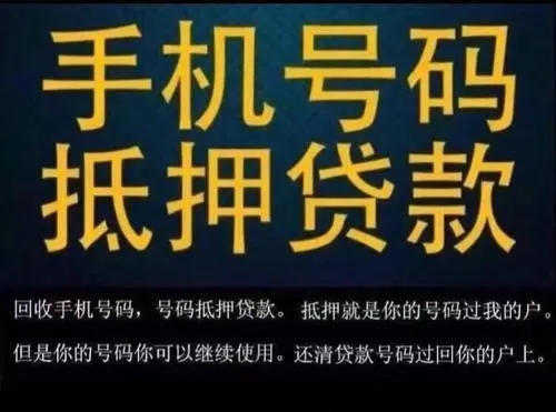 武汉手机靓号回收抵押贷款利息低下款快
