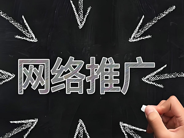 民权网站推广怎么提升网站排名和流量