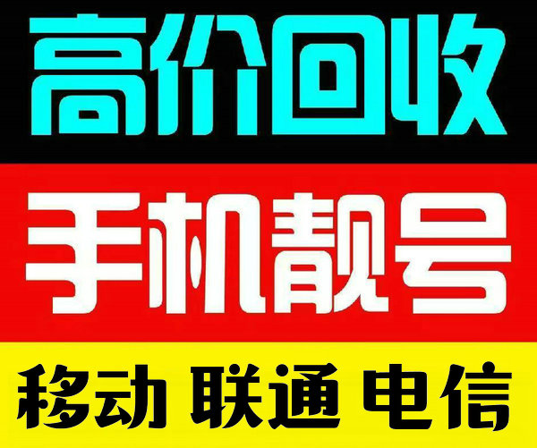 郑州手机靓号